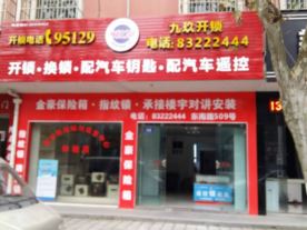 嵊州市久玖开锁服务部