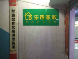 南平市乐帮家政服务有限公司
