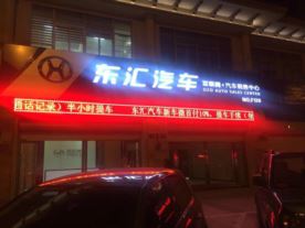 东汇-汽车公司