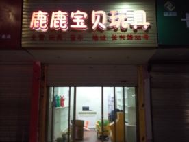 鹿鹿宝贝玩具店