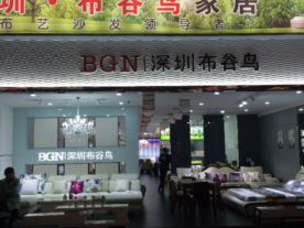 深圳布谷鸟家居（梓豪家具店）