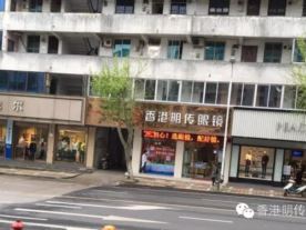 香港明传眼镜（连琐）嵊州店