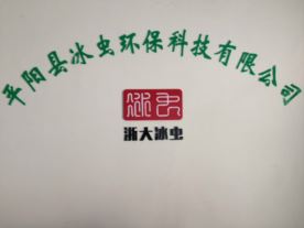平阳县冰虫环保科技有限公司