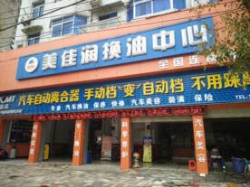 美佳润换油中心南平店