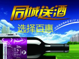 百惠酒水