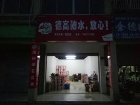 嵊州市德高防水专卖店