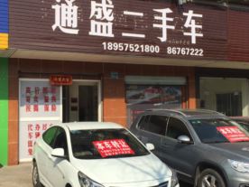通盛二手车