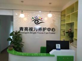 青亮视力养护中心