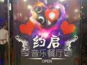 约启音乐主题餐厅(晟福千厨餐饮有限公司)