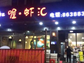 延平区喔虾汇餐厅