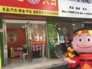 上虞宝通典当行