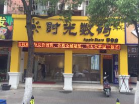 绍兴市上虞区时光手机店