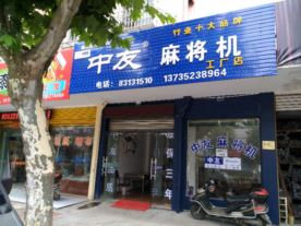 嵊州中友全自动麻将机专卖店（高飞经营部)