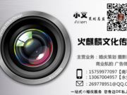 南平火麒麟映象工作室