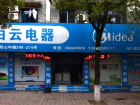 新昌县城关白云电器商店