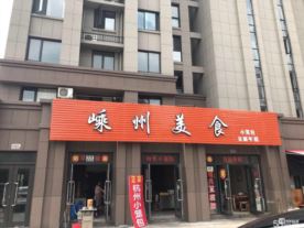 嵊州美食