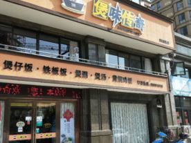 煲味传奇餐厅