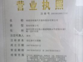 福建喜相逢汽车服务股份有限公司