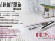 杭州柏侨装饰设计工程有限公司嵊州分公司