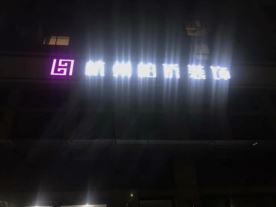 杭州柏侨装饰设计工程有限公司嵊州分公司