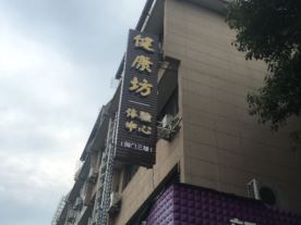 健康坊