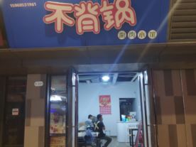 不背锅(小火锅)