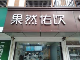 果然佑饮-孙端店（奶茶店）