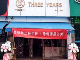 THREE YEARS-袍江店（奶茶）