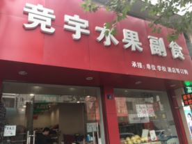 竞宇水果店-爱琴海店（水果）