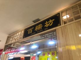 百糯坊-爱琴海店（麻糍糯团）
