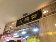 百糯坊-爱琴海店（麻糍糯团）