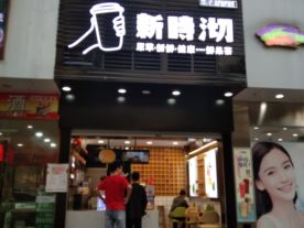 新时沏-天府中心店（奶茶）