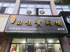 回味黄焖鸡—袍江店（黄焖鸡）