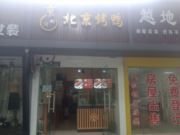 京师傅北京烤-儿童公园店(小吃)