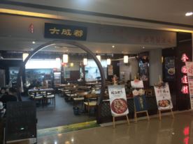 大成都-聚银店（特色面食）