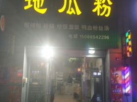 地瓜粉-万达金街店（小吃）