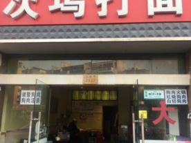 易湘次坞打面-兴越南区店（次坞打面)