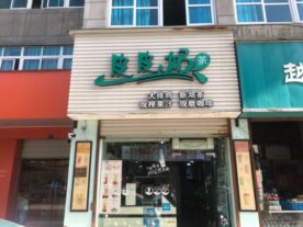 皮皮奶茶－西站店（奶茶）