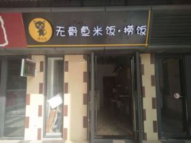 无骨鱼米饭捞饭-吾悦店(中式简餐)