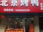 北京烤鸭-南苑店（烤鸭）