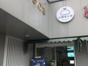 小野寺的茶-鲁迅东路店（奶茶）