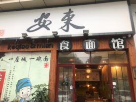 安东面馆-天虹店（面食）