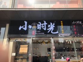 小时光-鹿山店（奶茶）