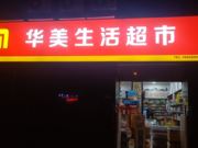 华美超市–袍中路店