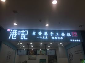 港记老香港-聚银店（甜品奶茶）