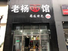 老杨面馆-万达金街店（面食）