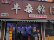 台门里牛杂馆—城东店(小吃)