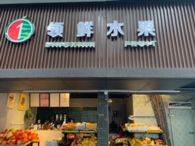 领鲜水果—惠日桥店（水果）