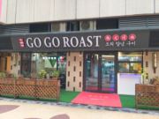 GOGOROAST韩式烤肉(烤肉)