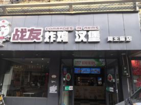 战友炸鸡汉堡—周王庙店（汉堡炸鸡）